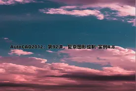 AutoCAD2012：第92讲，复杂图形绘制-实例4.8视频封面