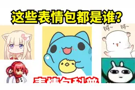 【表情包科普36】猫猫虫咖波？快来认识认识这五个表情包吧视频封面