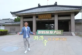 更济宁 | 跟着旅发大会游济宁——孔子研究院视频封面