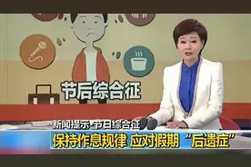 长假之后不想上班怎么办 多数节后综合征两周会自动消失视频封面