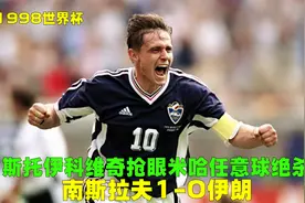 98世界杯伊朗VS南斯拉夫，双方经典对攻战，米哈伊洛维奇招牌绝杀视频封面