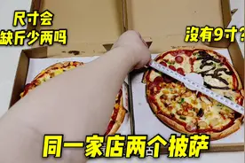 外卖9寸牛肉披萨套餐，同一家店两个披萨，大小会缩水吗视频封面