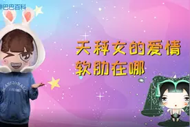 天秤女的爱情软肋是什么？容易移情别恋？视频封面