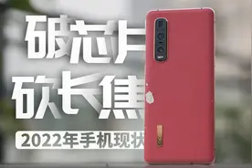 手机集体倒退，我怀念骁龙865+超长焦了 | Find X2 Pro旧机体验视频封面