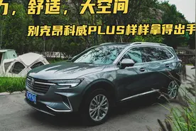 郊游露营走起！昂科威Plus的长途和装载表现怎么样？视频封面