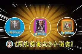 第五人格：1万线索拿完三个指定？用精华3给旧赛季珍宝垫欧气