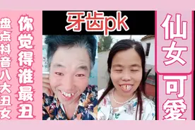 盘点抖音八大丑女，粉丝达100万，我想了1年都想不明白，我输哪了视频封面