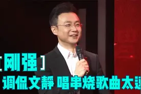 刚强调侃与文静合作串烧歌曲太逗：真是越战越勇！刚强调侃主持们视频封面
