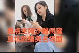 盘点全网沙雕闺蜜互坑的搞笑名场面视频封面