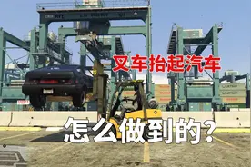 叉车举起小汽车？怎么做到的，利用BUG!视频封面