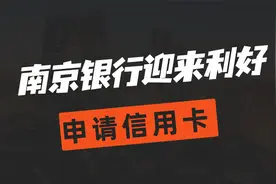 南京银行将要拿下苏宁消金牌照，那信用卡是不是又要放水了？视频封面