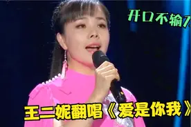 刀郎算什么！听听王二妮翻唱《爱是你我》才是王炸，高音一出绝了视频封面