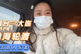 一路向北，体验跨海之旅，从烟台坐轮渡到大连，正式进入东北啦~视频封面