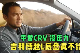 吉利博越L底盘质感不错，CMA平台的又一款精品，平替CRV没压力