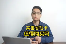 淘宝省钱卡值得购买吗？视频封面