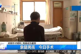 河南“象腿”男孩截肢，孩子痛哭妈妈喊加油，残端成功截取！视频封面