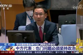 耿爽：解决也门问题，军事手段没有出路，必须坚持政治解决视频封面