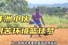 非洲篮球追梦人，自制器械艰苦训练视频封面