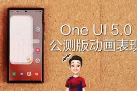 【三星】One UI 5.0公测版本动画表现视频封面