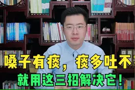 嗓子里总有痰，痰多吐不完？医生教你三个小方法解决它！视频封面