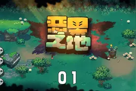 激萌翻天新游恶果之地01