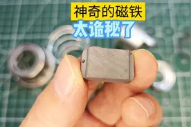 在我们的家用电器里有一块特殊的磁铁，它独特的功能太不可思议了视频封面