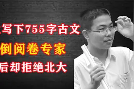 2010年，江苏考生写下755字古文，难倒阅卷专家，最后却拒绝北大视频封面
