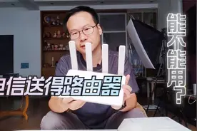 办1000M宽带套餐，电信送了个华为荣耀路由器，到底能不能用？视频封面