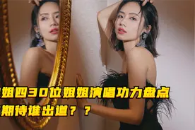 浪姐四30位姐姐演唱功力盘点！你期待谁出道？视频封面