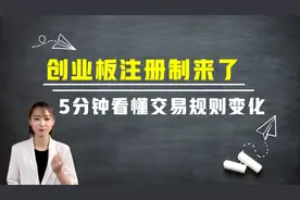 创业板注册制来了，五分钟看懂8个交易规则变化视频封面