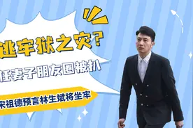 真相大白了？现任妻子朋友圈被扒，宋祖德预言林生斌即将坐牢视频封面