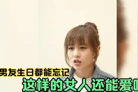 连男友生日都会忘记的女孩，是真心爱你的吗，肯定不是的！视频封面