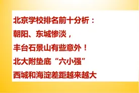 北京学校排名前十分析，朝阳东城惨淡，丰台石景山有些意外！视频封面