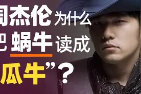 “蜗牛”读成“瓜牛”？垃圾读“乐色”？为什么周杰伦要这么说？视频封面