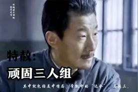 《特赦》中周养浩徐远举问：谁杀了戴老板？黄维从牙缝挤出五个字视频封面