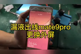 华为首款曲面屏幕手机mate9pro,外屏碎了客户用指甲抠出一条横线