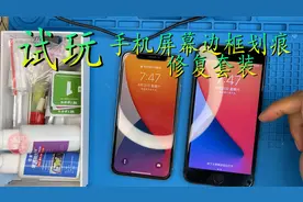 手机屏幕边框划痕能否修复？小伙买来划痕修复套装亲自测试