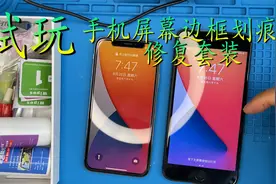 手机屏幕边框划痕能否修复？小伙买来划痕修复套装亲自测试视频封面