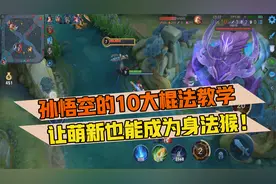 郭小美：孙悟空的10大棍法教学，让萌新也能成为身法猴！视频封面