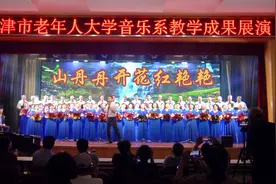大合唱《山丹丹开花红艳艳》天津市老年大学音乐系声乐表演班视频封面