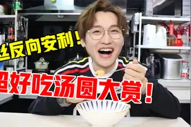 粉丝反向安利！超好吃汤圆大赏！视频封面