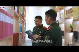 读书不觉春已至 武警官兵邀你打卡“书香军营”视频封面