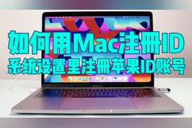 如何利用Mac注册Apple ID？用苹果笔记本电脑怎么注册苹果ID账号视频封面
