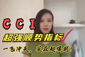 擒妖改良版CCI指标，快速筛选龙头主升浪，散户3分钟看完轻松吃肉视频封面