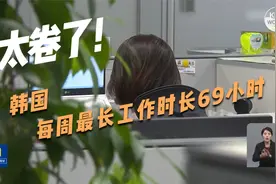 太卷了！韩国将工作时长每周最长52小时修改至69小时视频封面