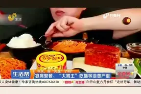 中国人均食物浪费量每人每餐93克，“大胃王”吃播等浪费严重视频封面