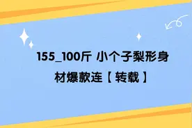 155_100斤 小个子梨形身材爆款连【转载】