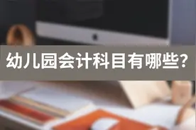 幼儿园会计科目有哪些？幼儿园会计报销幼儿园服费视频封面