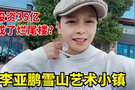 李亚鹏花35亿打造的雪山艺术小镇，真的是烂尾楼吗？带你们去看看视频封面