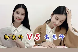 新老师VS老老师，这对比很是生动形象，网友：太真实了！